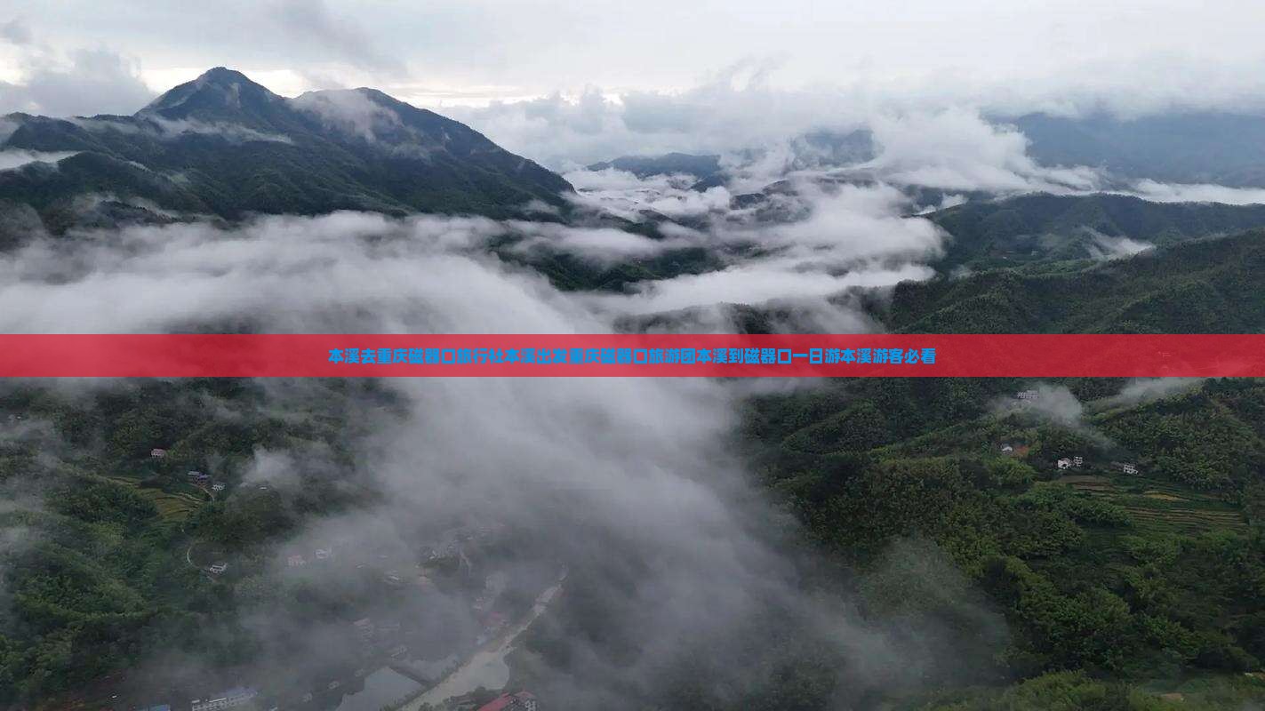 本溪去重庆磁器口旅行社