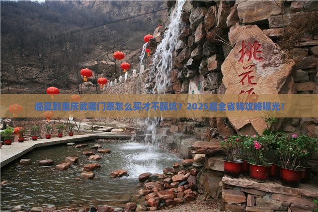 临夏到重庆武隆门票