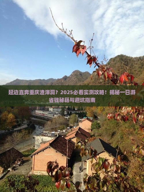 延边到重庆渣滓洞一日