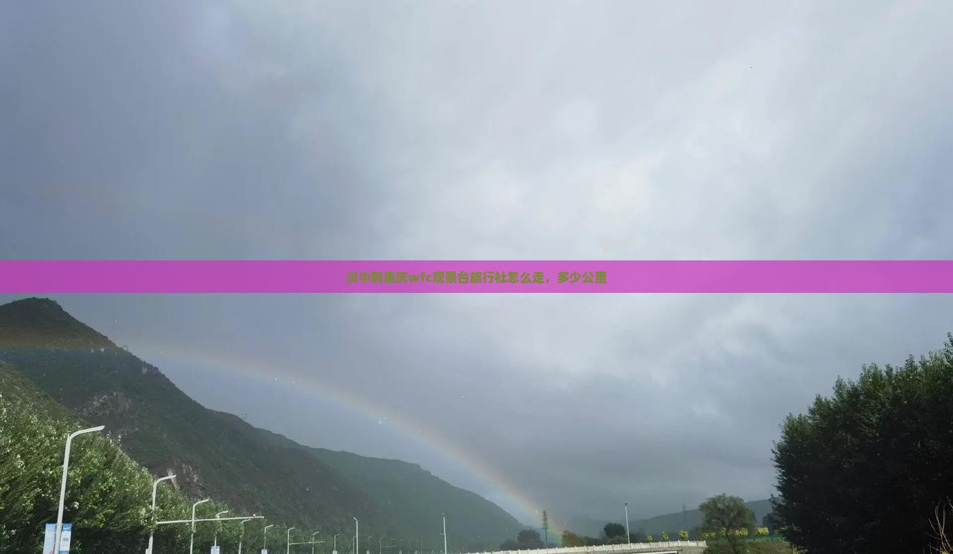 汉中到重庆wfc观景台旅行社