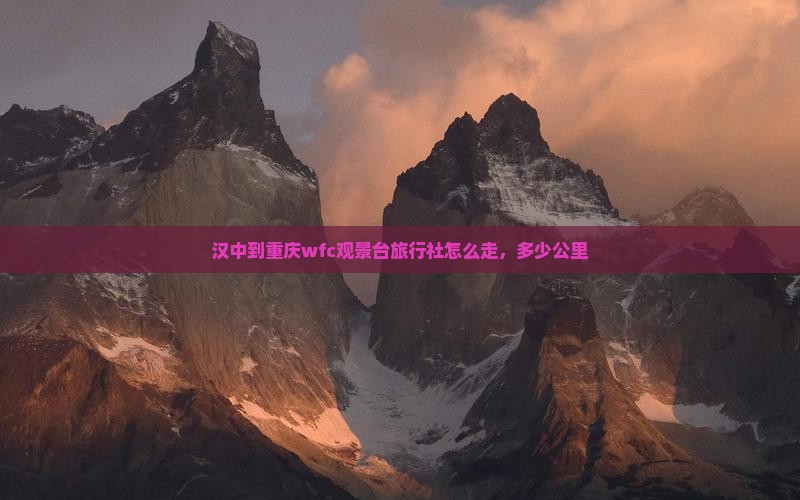 汉中到重庆wfc观景台旅行社