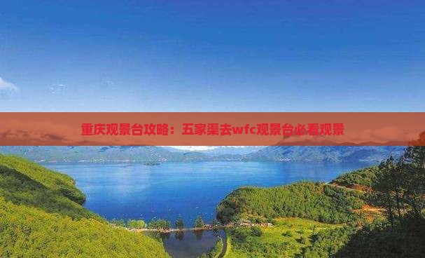 五家渠去重庆wfc观景台攻略