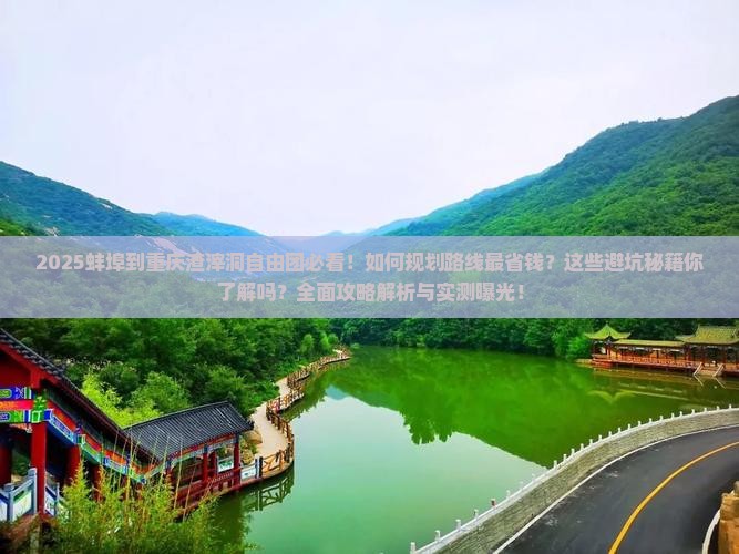 蚌埠到重庆渣滓洞自由团