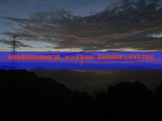 清远到重庆龙水峡地缝门票