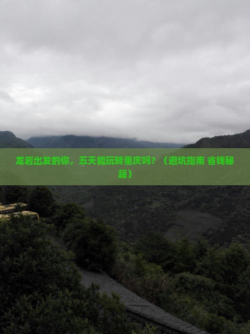 龙岩到重庆五日游