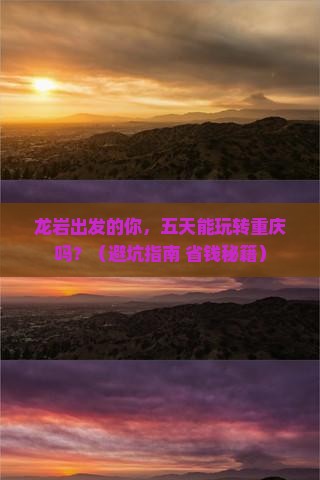龙岩到重庆五日游