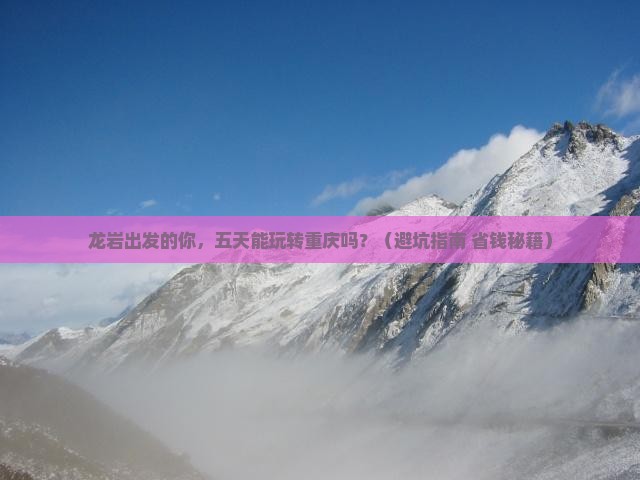 龙岩到重庆五日游