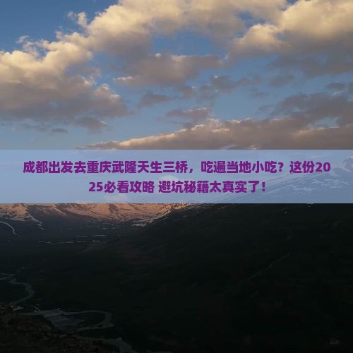 成都去重庆武隆天生三桥旅游小吃