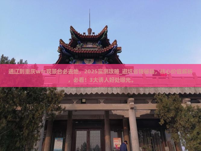 通辽到重庆wfc观景台必去地
