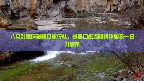 八月到重庆磁器口旅行社