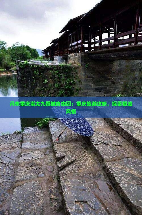 丹东去重庆蚩尤九黎城自由团