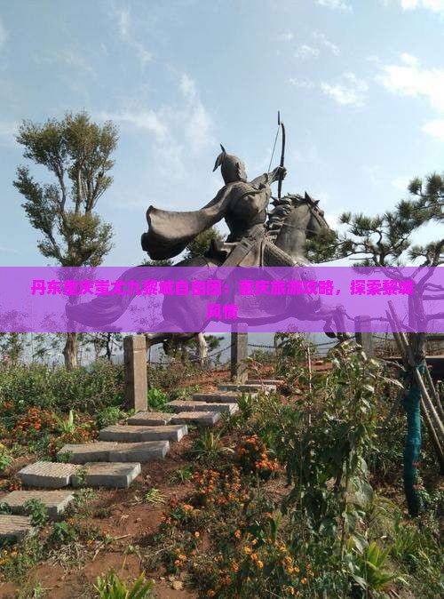 丹东去重庆蚩尤九黎城自由团