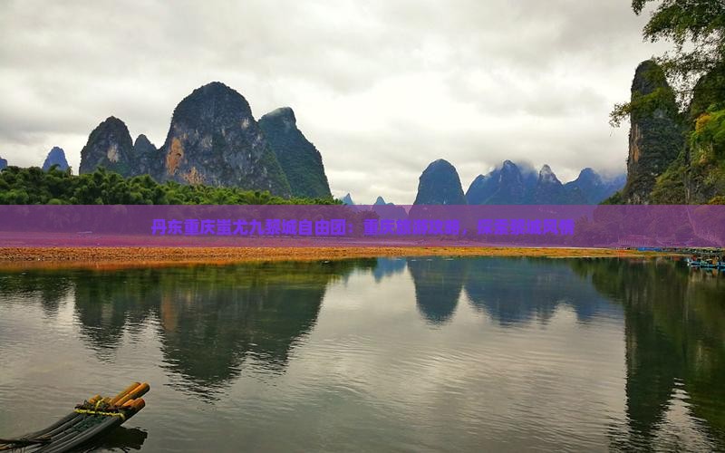丹东去重庆蚩尤九黎城自由团