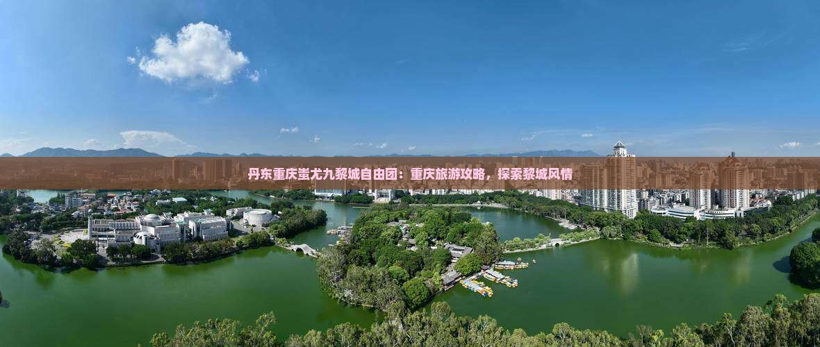 丹东去重庆蚩尤九黎城自由团