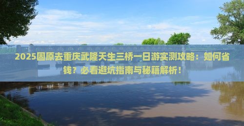 固原去重庆武隆天生三桥一日