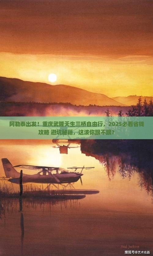 阿勒泰去重庆武隆天生三桥自由行
