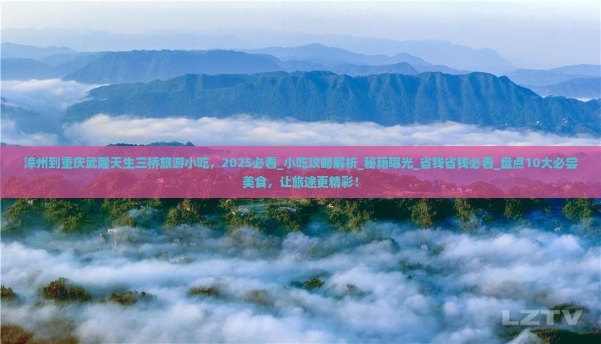 漳州到重庆武隆天生三桥旅游小吃