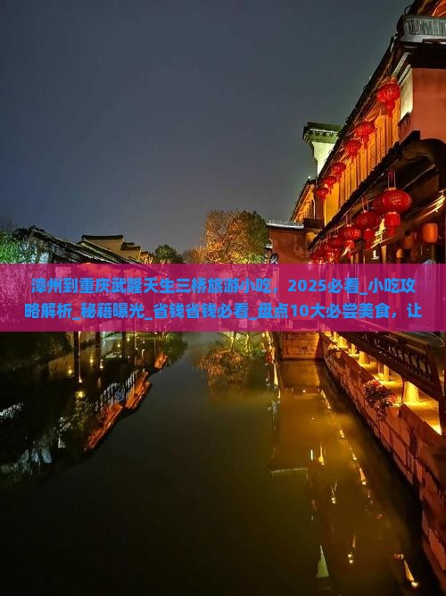 漳州到重庆武隆天生三桥旅游小吃