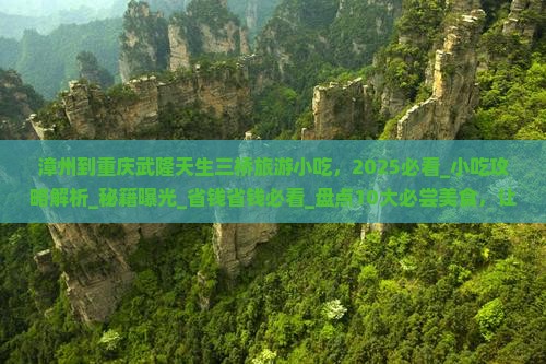 漳州到重庆武隆天生三桥旅游小吃