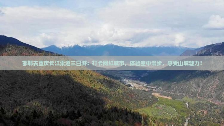 邯郸去重庆长江索道三日游