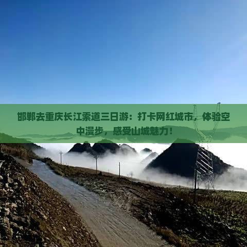 邯郸去重庆长江索道三日游
