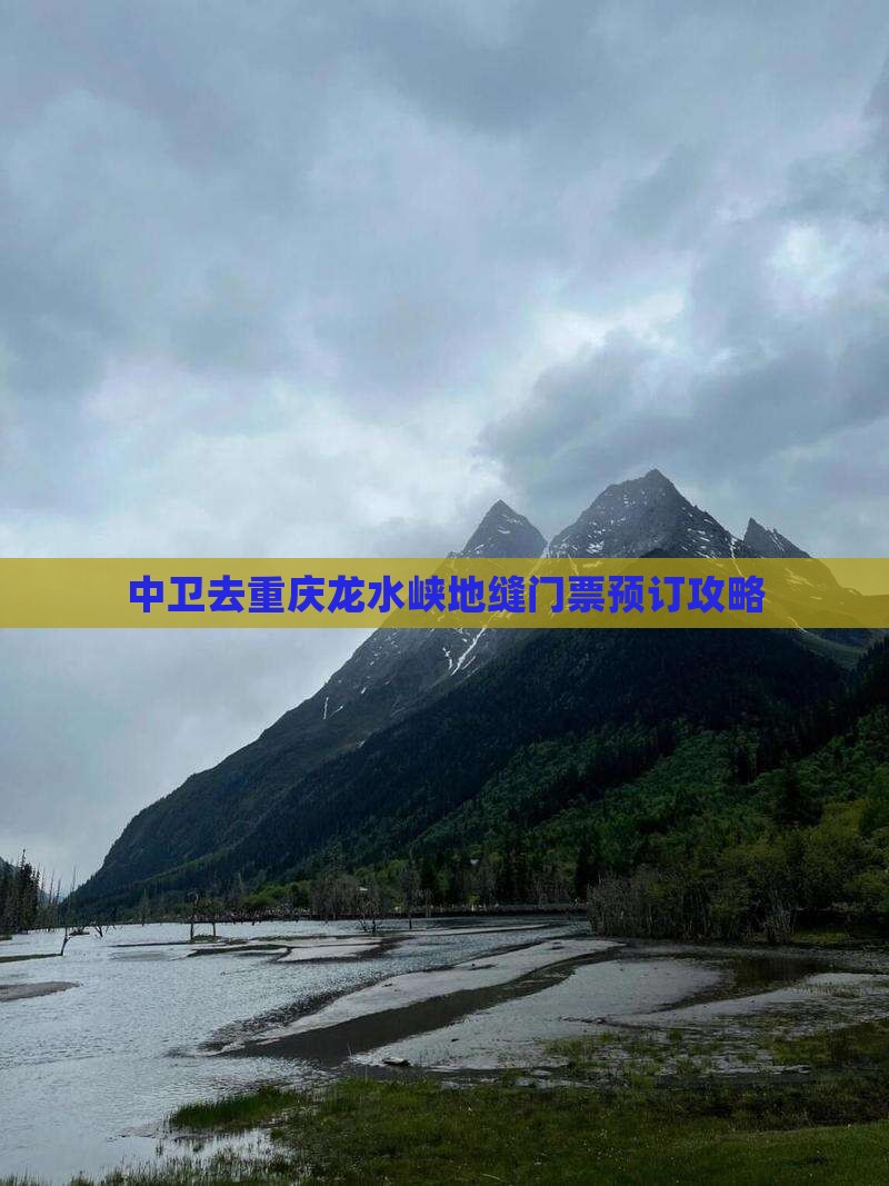 中卫去重庆龙水峡地缝门票