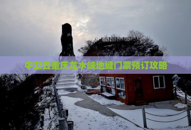 中卫去重庆龙水峡地缝门票