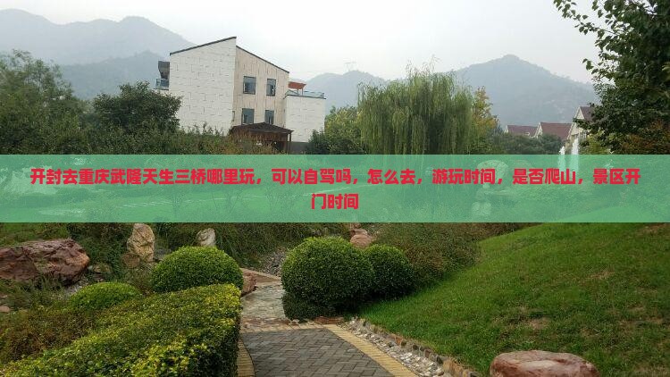 开封去重庆武隆天生三桥哪里玩
