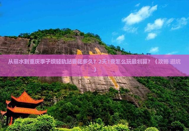 丽水去重庆李子坝轻轨站门票