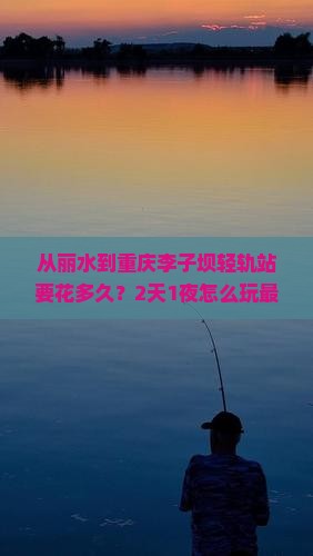 丽水去重庆李子坝轻轨站门票