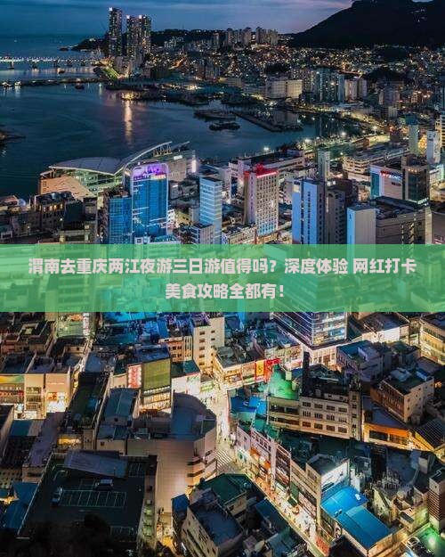 渭南去重庆两江夜游三日游