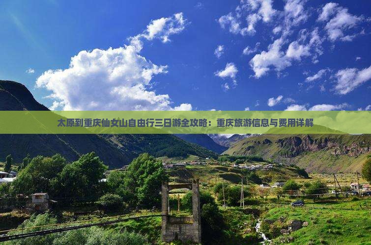 太原到重庆仙女山自由行三日游全攻略：重庆旅游信息与费用详解