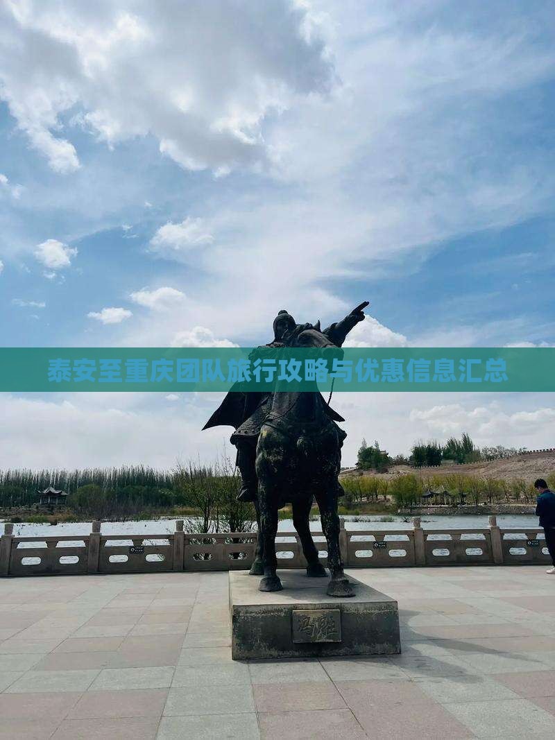 泰安至重庆团队旅行攻略与优惠信息汇总