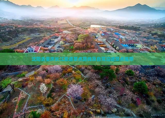 沈阳去重庆长江索道景点路线及自驾沿途景点推荐
