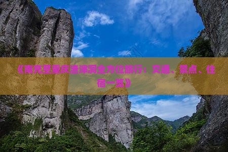 《南充至重庆渣滓洞全方位旅行：交通、景点、住宿一览》