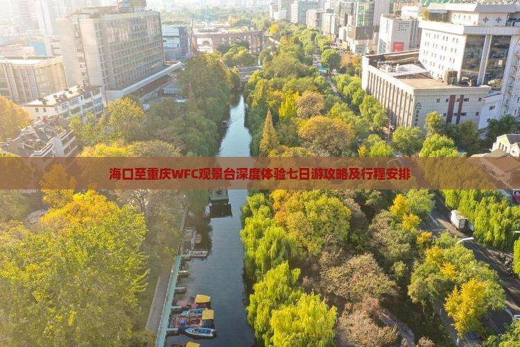 海口至重庆WFC观景台深度体验七日游攻略及行程安排
