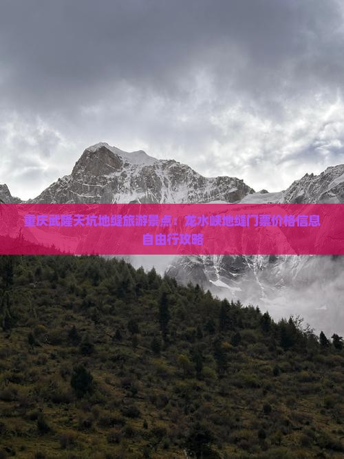 重庆武隆天坑地缝旅游景点：龙水峡地缝门票价格信息自由行攻略
