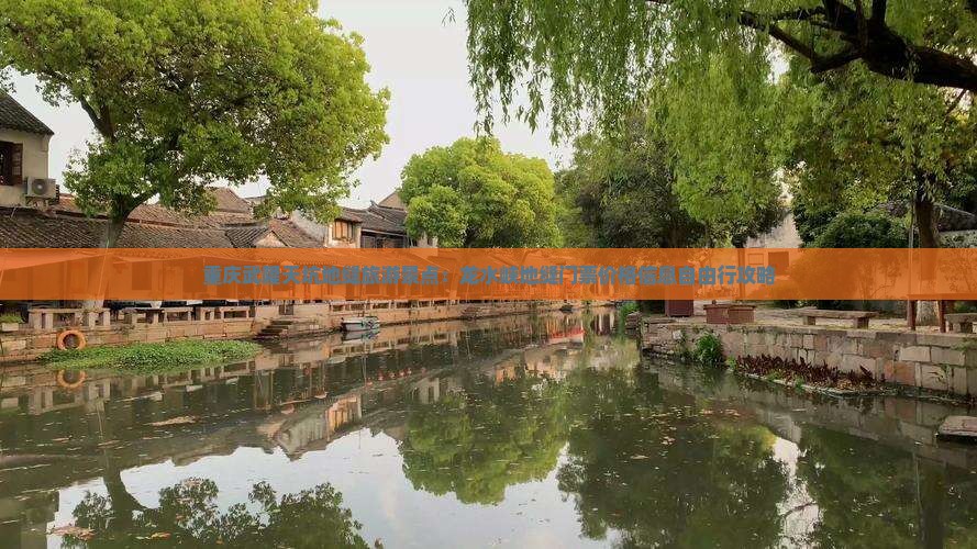 重庆武隆天坑地缝旅游景点：龙水峡地缝门票价格信息自由行攻略