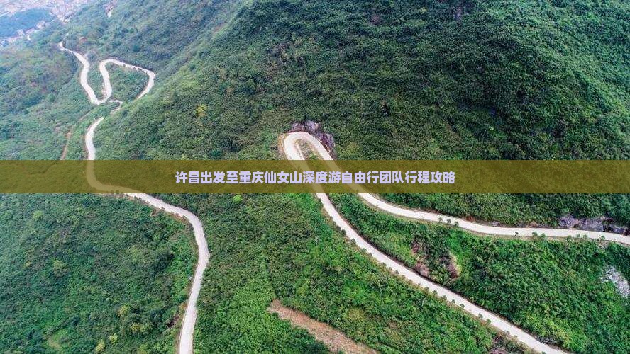 许昌出发至重庆仙女山深度游自由行团队行程攻略