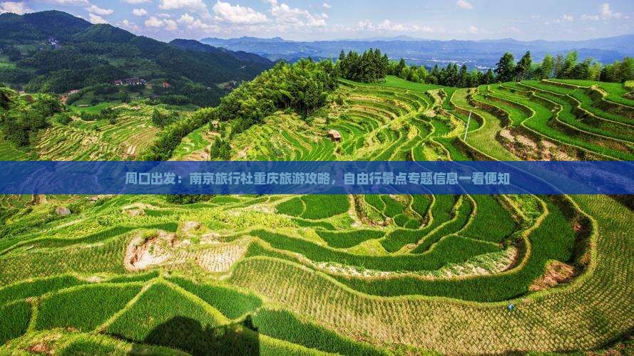 周口出发：南京旅行社重庆旅游攻略，自由行景点专题信息一看便知
