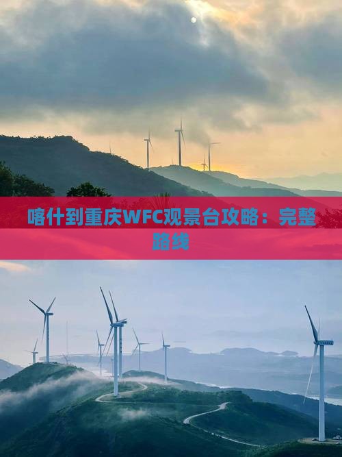 喀什到重庆WFC观景台攻略：完整路线