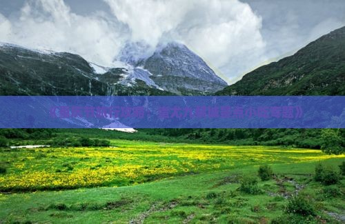 《重庆节旅行攻略：蚩尤九黎城景点小吃专题》
