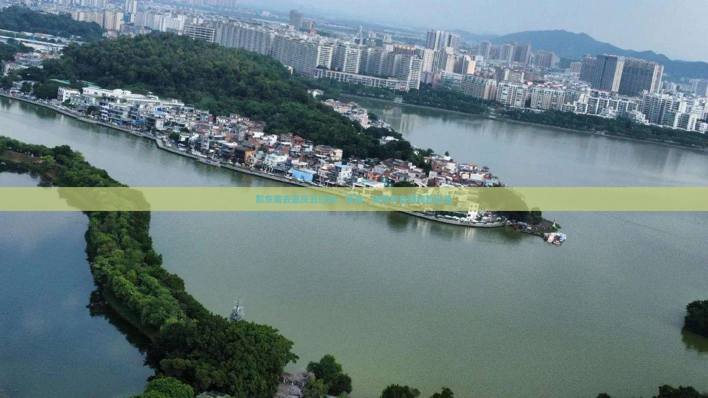 黔东南去重庆五日游：预算、攻略与自驾线路全览