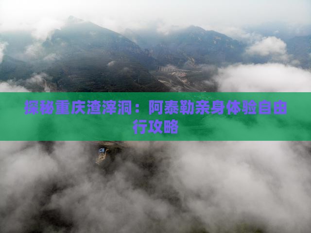 探秘重庆渣滓洞：阿泰勒亲身体验自由行攻略