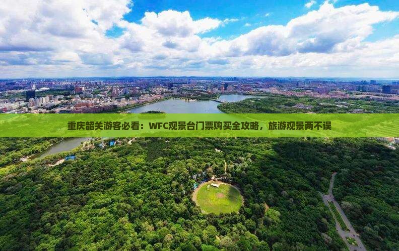 韶关到重庆wfc观景台门票