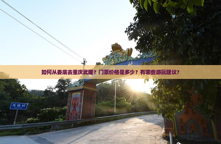 娄底去重庆武隆门票