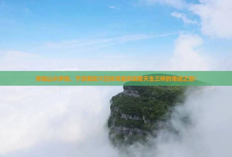宁波到重庆武隆天生三桥六日游
