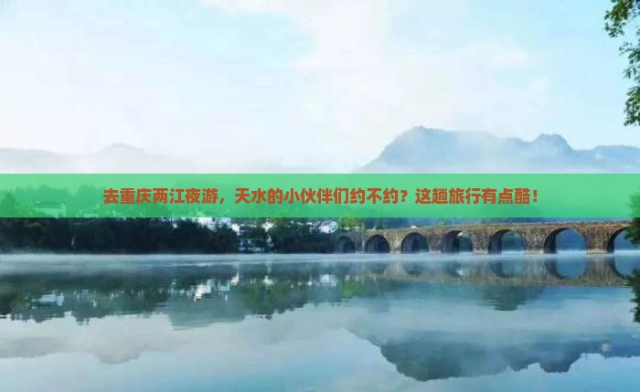 天水去重庆两江夜游旅行社