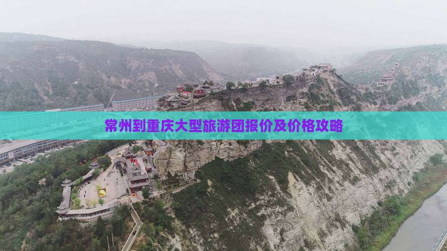 常州到重庆大型旅游团