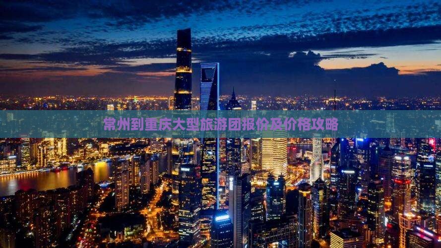 常州到重庆大型旅游团